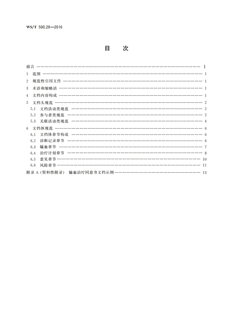 电子病历共享文档规范 第28部分：输血治疗同意书 WST 500.28-2016.pdf_第2页