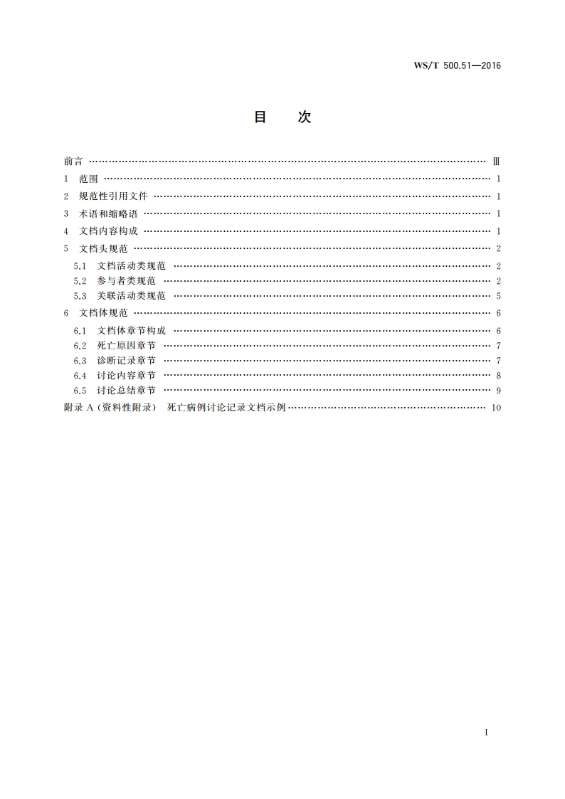 电子病历共享文档规范 第51部分：住院病程记录 死亡病例讨论记录 WST 500.51-2016.pdf_第2页