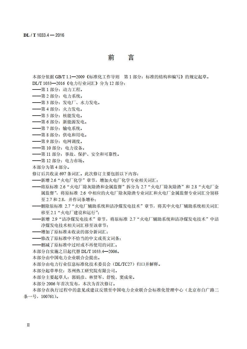 电力行业词汇 第4部分：火力发电 DLT 1033.4-2016.pdf_第3页