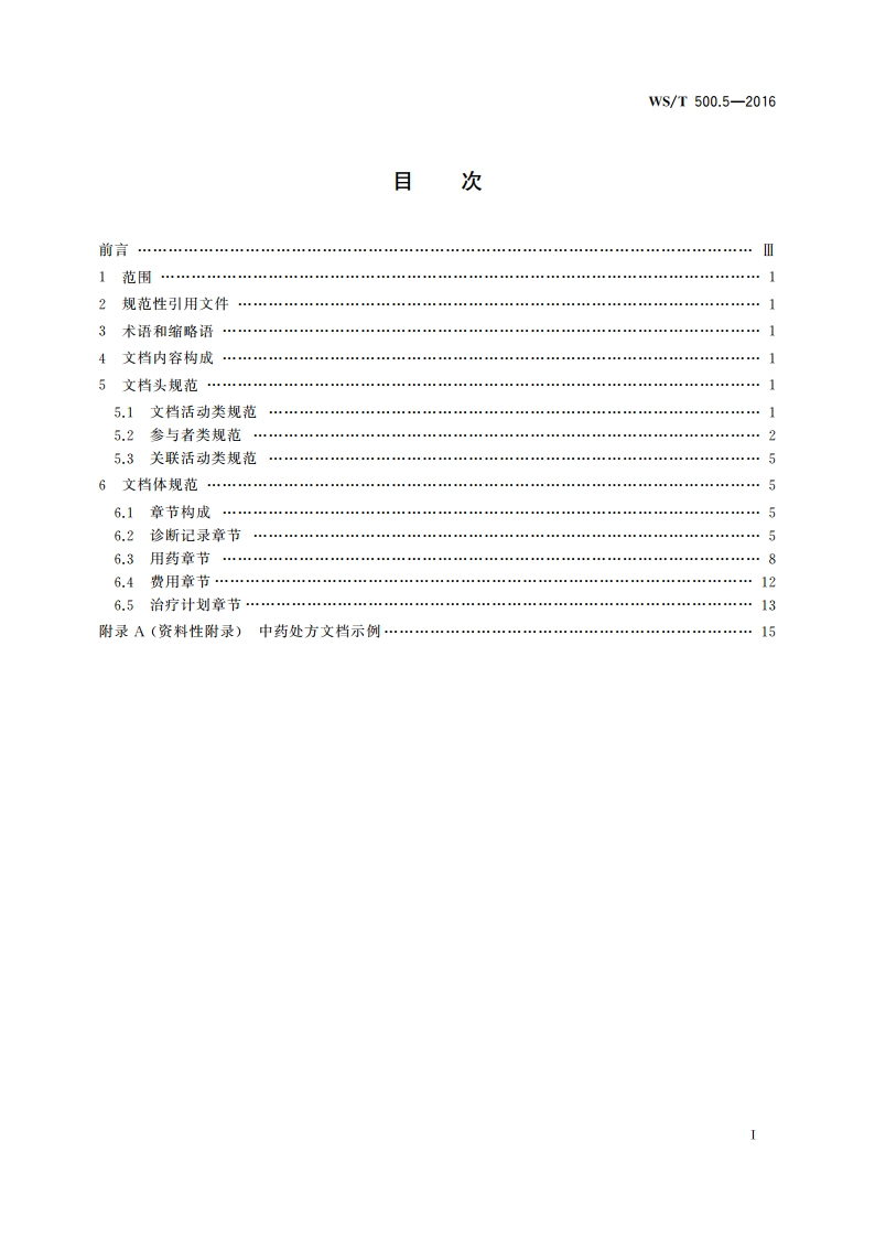 电子病历共享文档规范 第5部分：中药处方 WST 500.5-2016.pdf_第2页