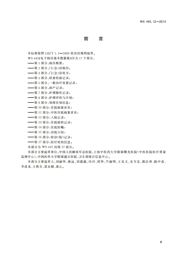 电子病历基本数据集 第12部分：入院记录 WS 445.12-2014.pdf_第3页