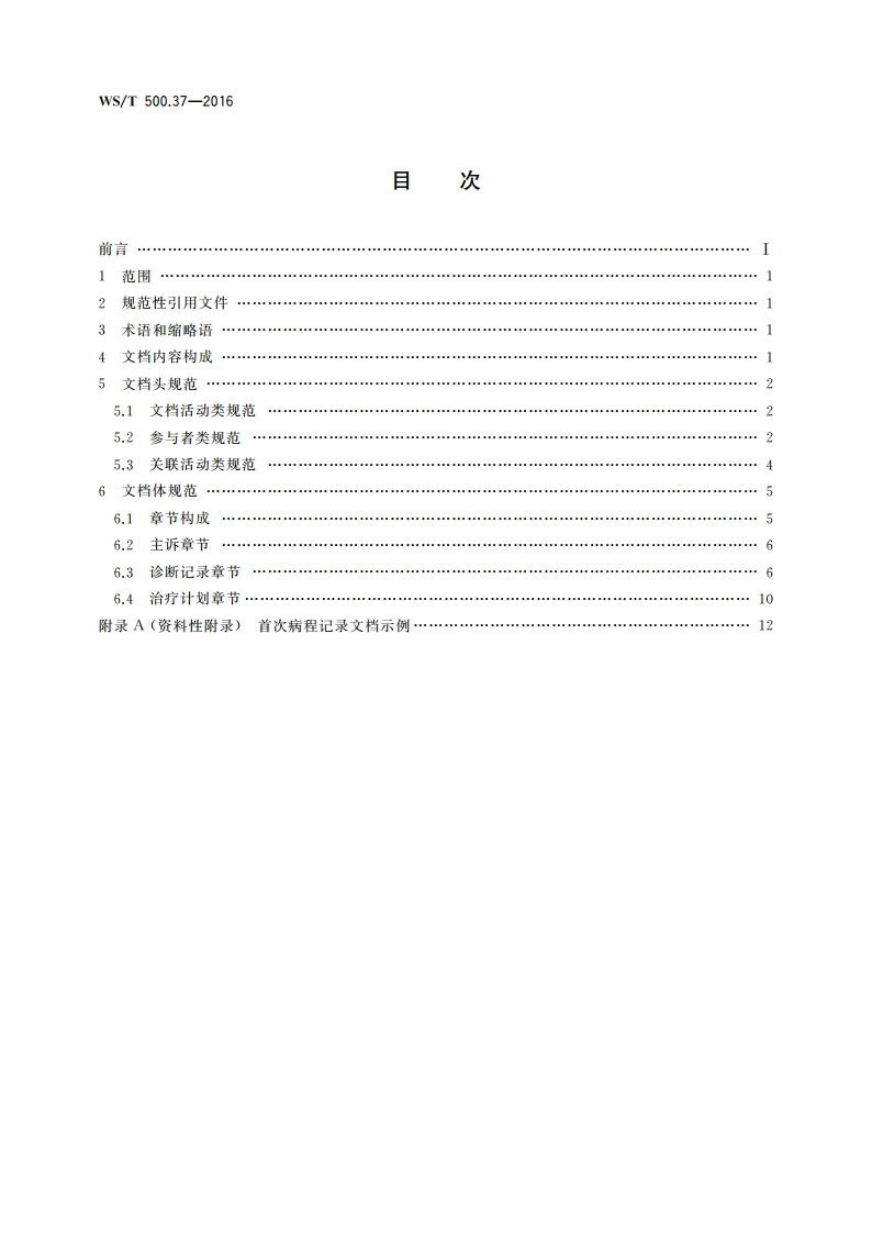 电子病历共享文档规范 第37部分：住院病程记录 首次病程记录 WST 500.37-2016.pdf_第2页