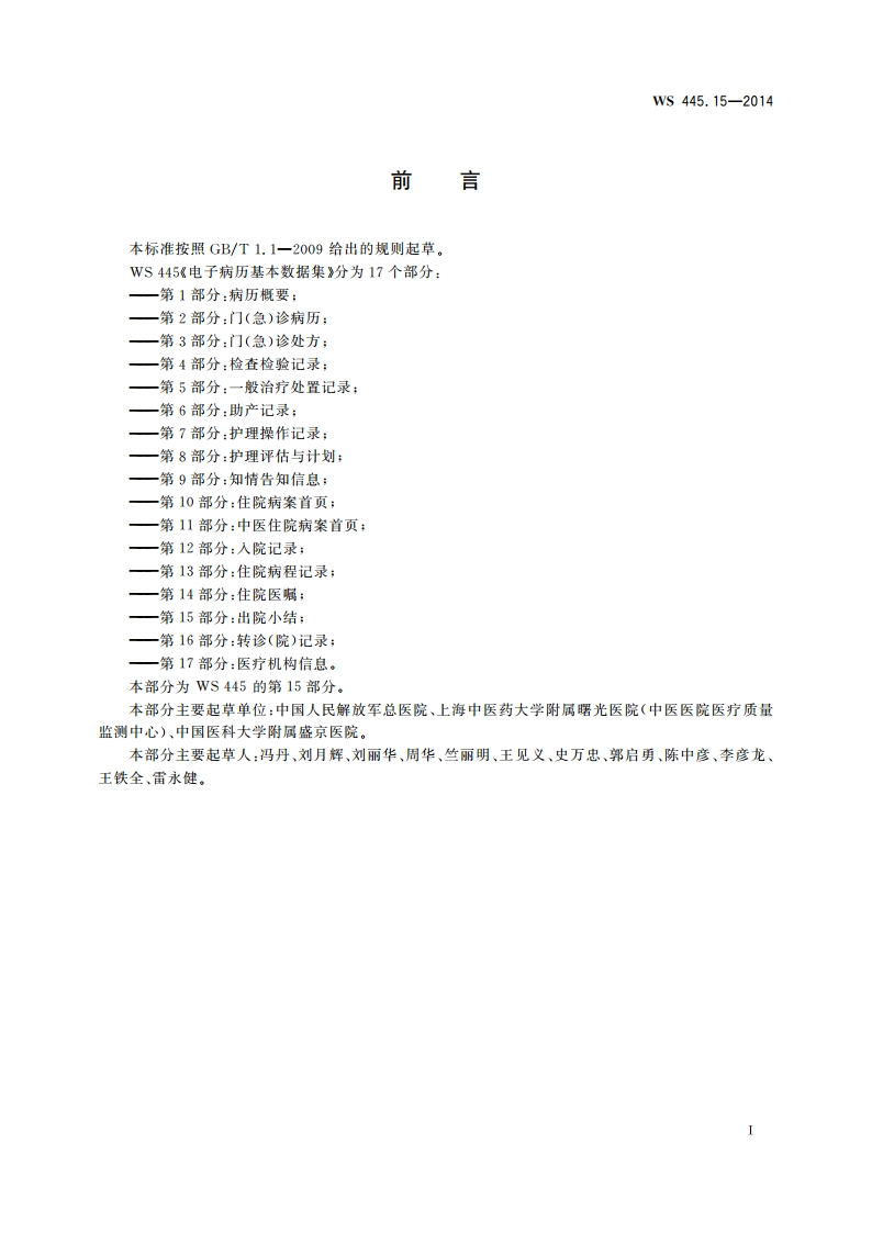 电子病历基本数据集 第15部分：出院小结 WS 445.15-2014.pdf_第2页
