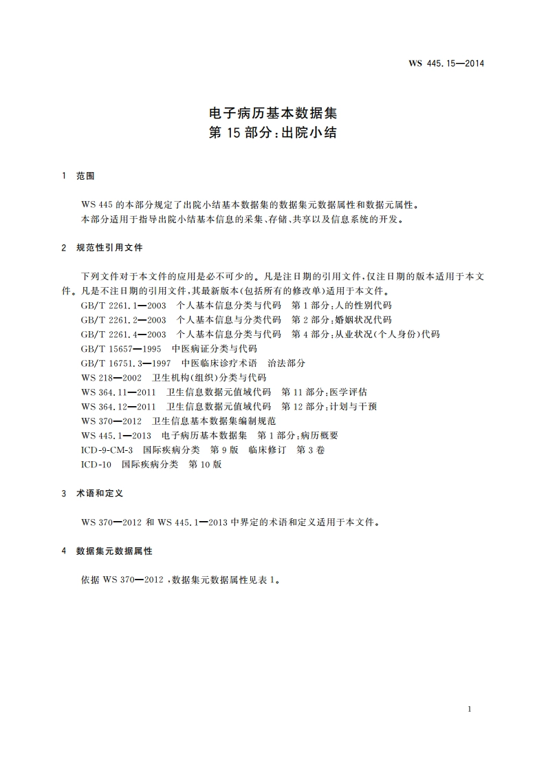 电子病历基本数据集 第15部分：出院小结 WS 445.15-2014.pdf_第3页