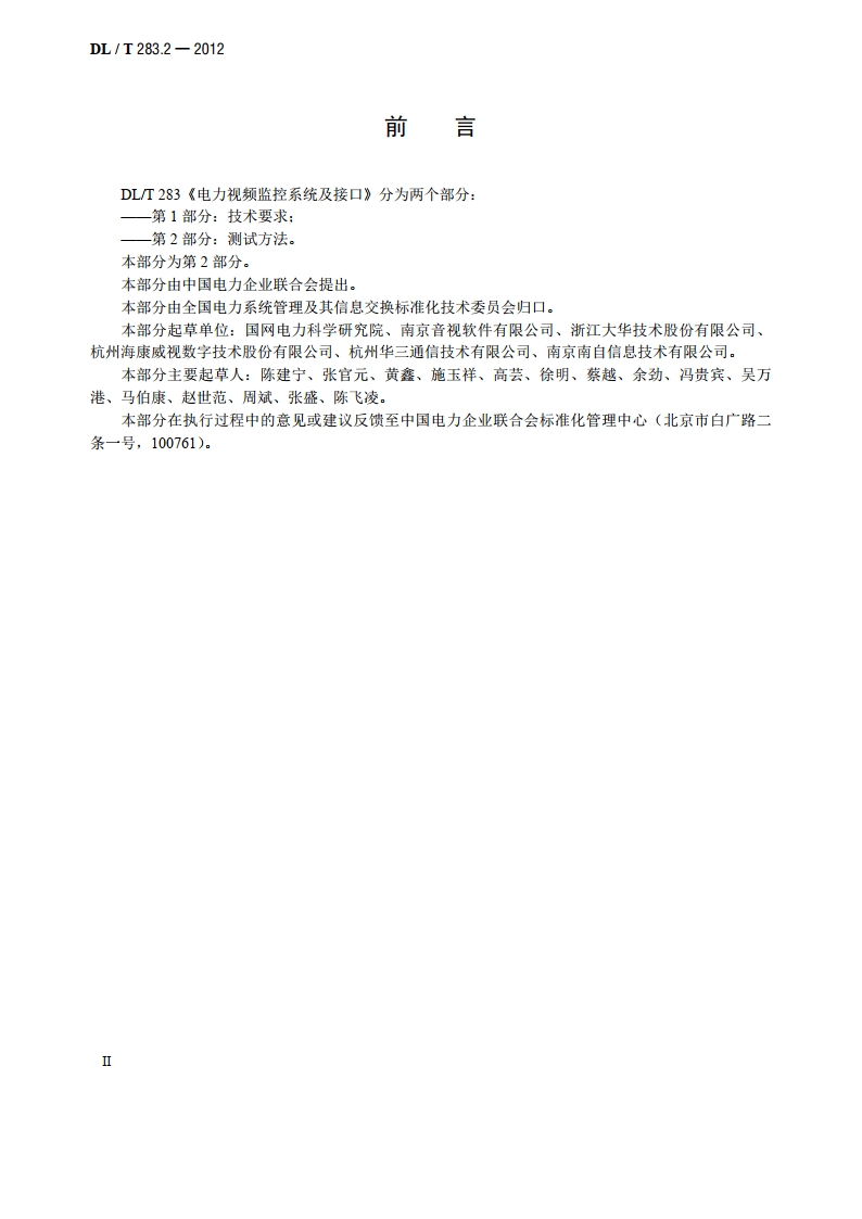 电力视频监控系统及接口 第2部分：测试方法 DLT 283.2-2012.pdf_第3页