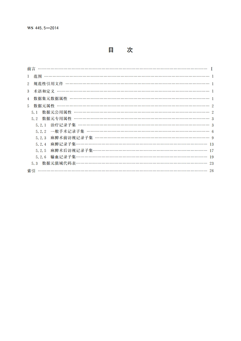电子病历基本数据集 第5部分：一般治疗处置记录 WS 445.5-2014.pdf_第2页