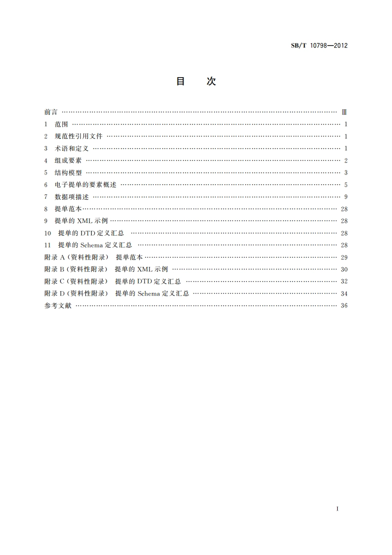 电子提单格式规范 SBT 10798-2012.pdf_第2页