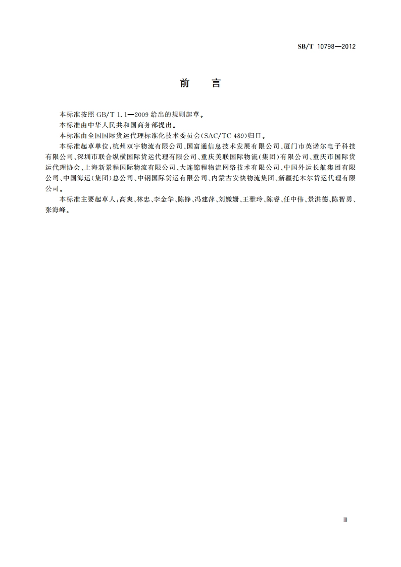 电子提单格式规范 SBT 10798-2012.pdf_第3页
