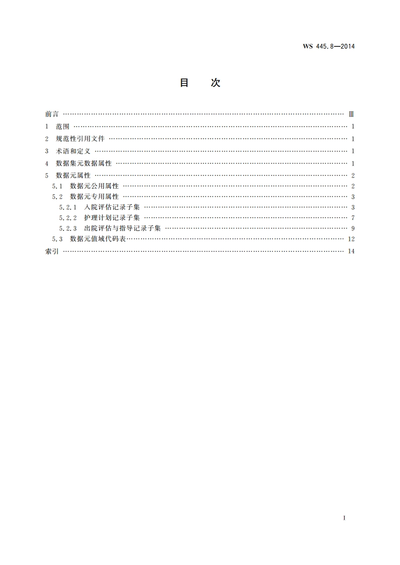 电子病历基本数据集 第8部分：护理评估与计划 WS 445.8-2014.pdf_第2页