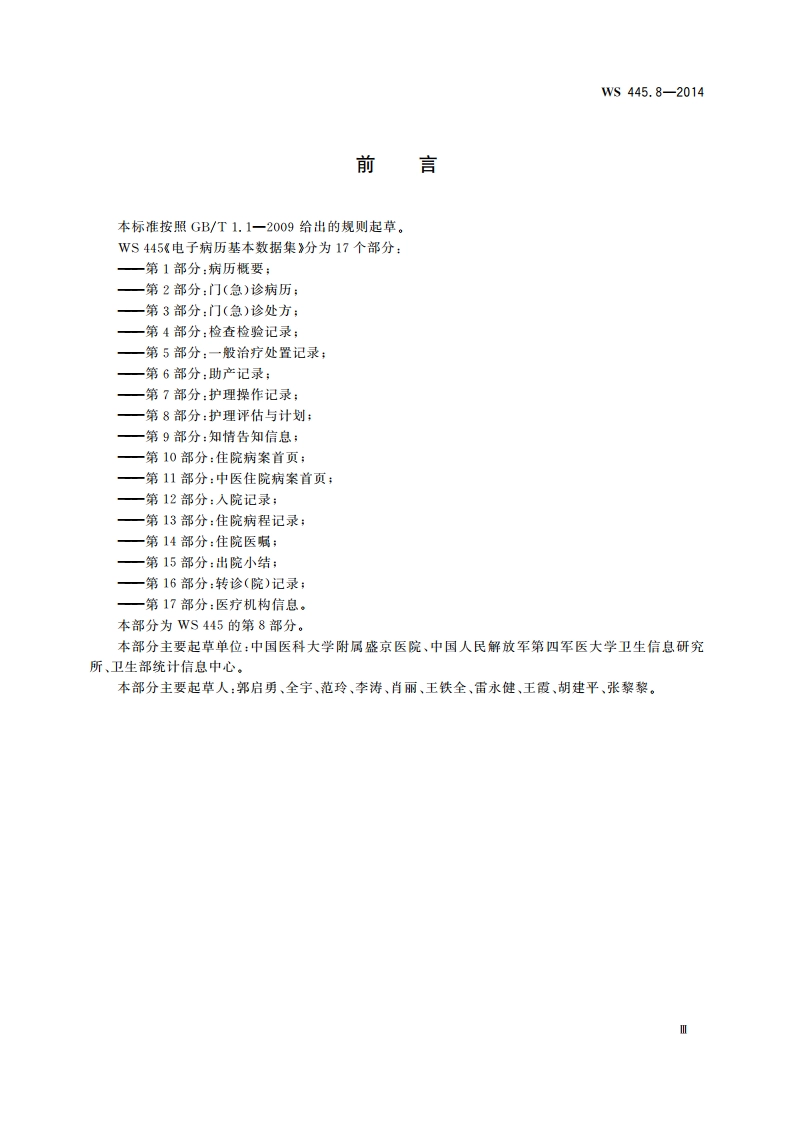电子病历基本数据集 第8部分：护理评估与计划 WS 445.8-2014.pdf_第3页