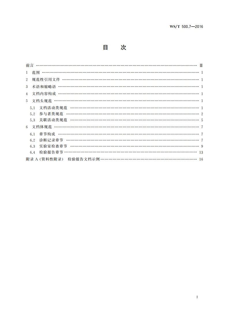 电子病历共享文档规范 第7部分：检验报告 WST 500.7-2016.pdf_第2页