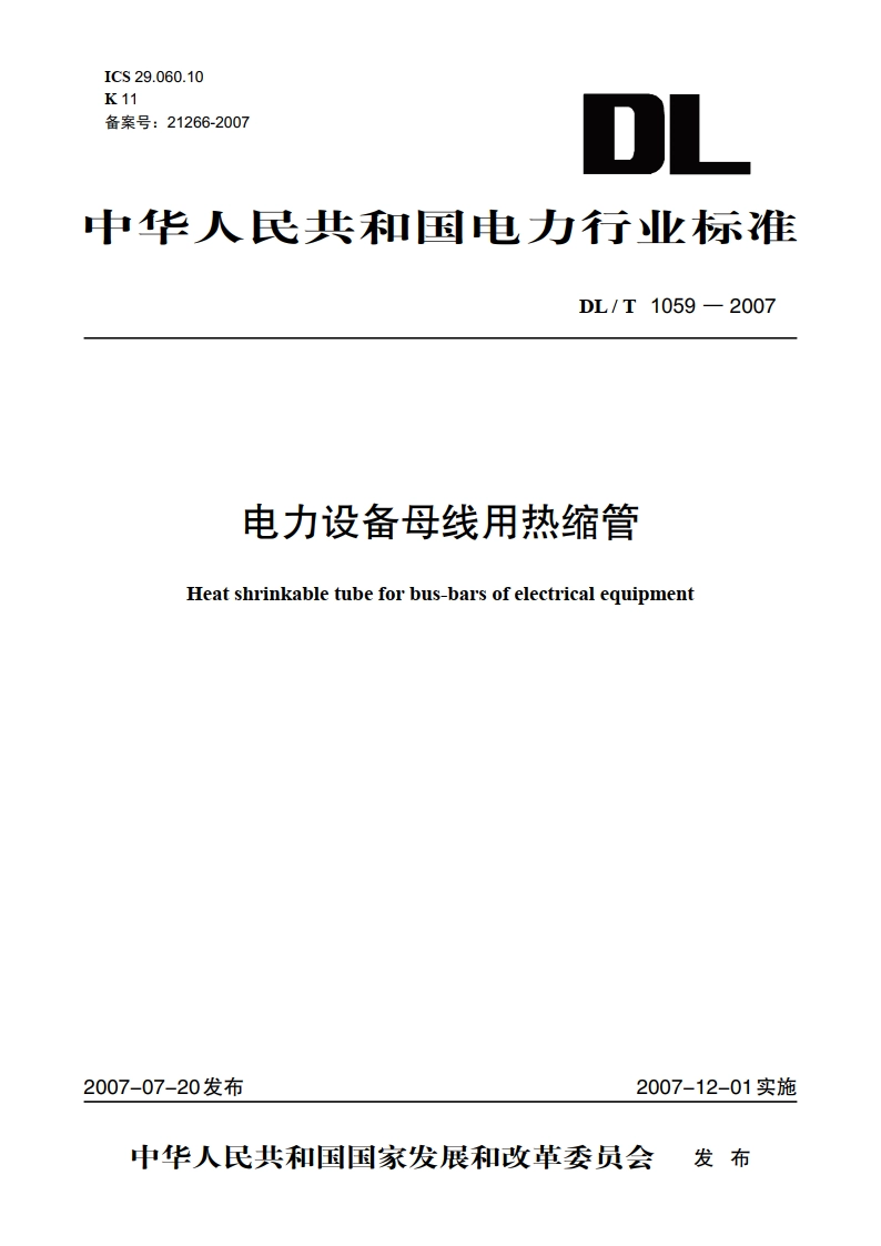 电力设备母线用热缩管 DLT 1059-2007.pdf_第1页