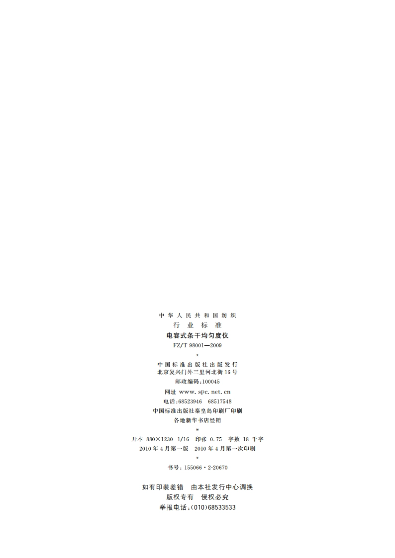 电容式条干均匀度仪 FZT 98001-2009.pdf_第2页