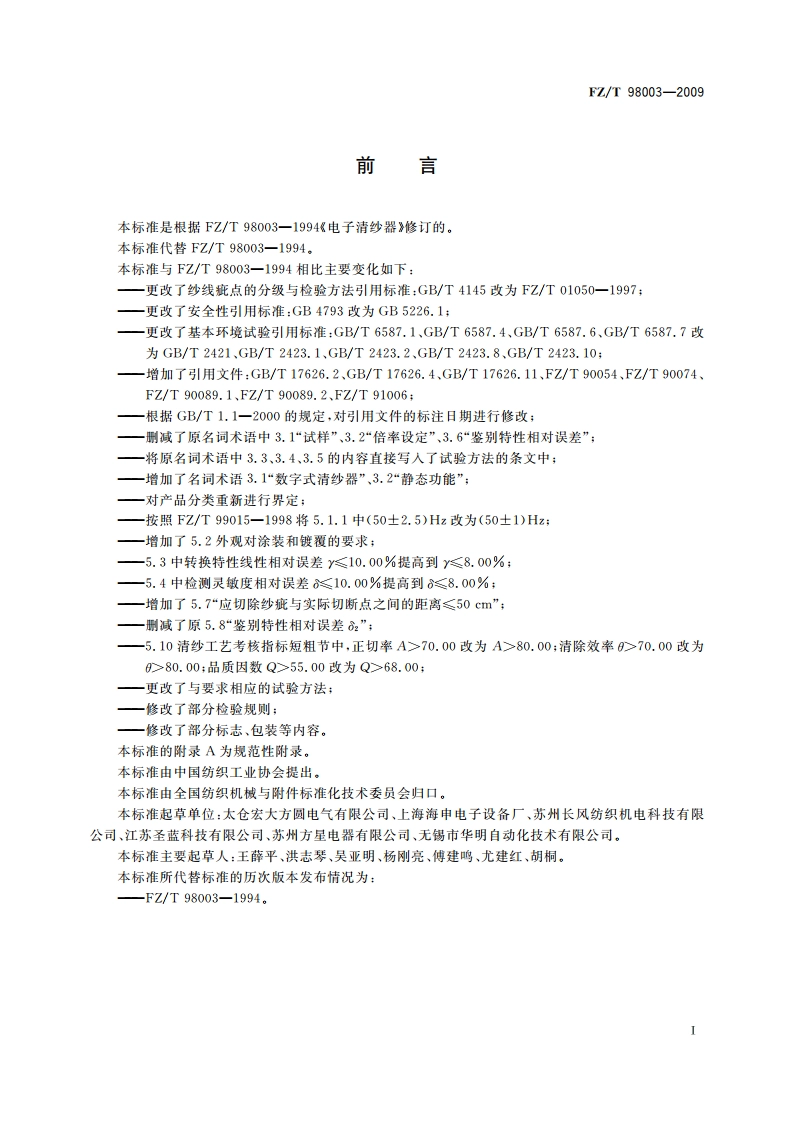 电子清纱器 FZT 98003-2009.pdf_第2页