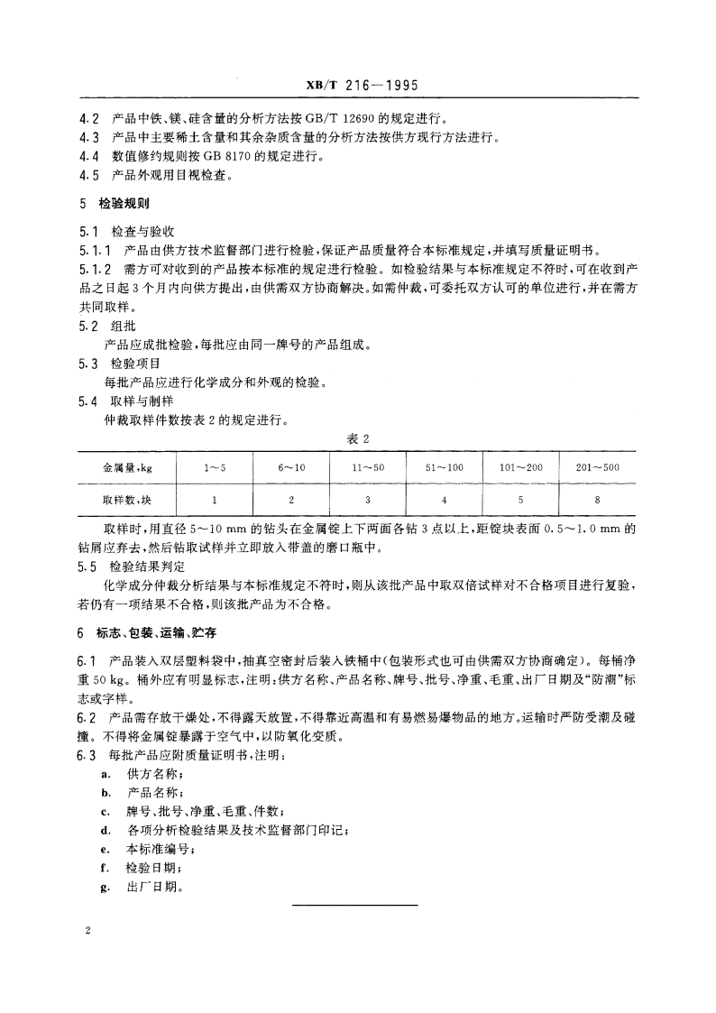 电池级混合稀土金属 XBT 216-1995.pdf_第3页