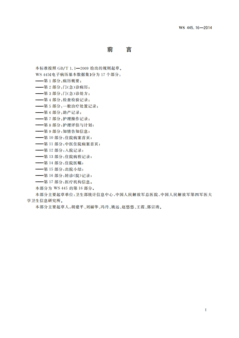 电子病历基本数据集 第16部分：转诊(院)记录 WS 445.16-2014.pdf_第2页