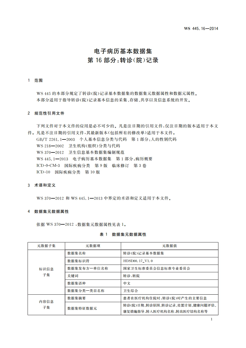 电子病历基本数据集 第16部分：转诊(院)记录 WS 445.16-2014.pdf_第3页