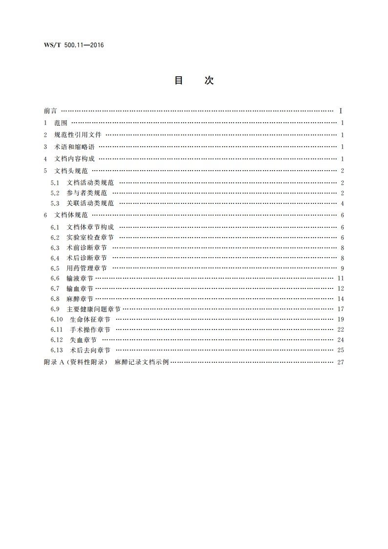 电子病历共享文档规范 第11部分：麻醉记录 WST 500.11-2016.pdf_第2页