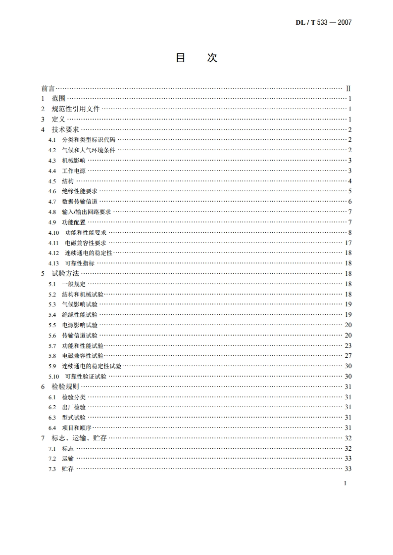 电力负荷管理终端 DLT 533-2007.pdf_第2页
