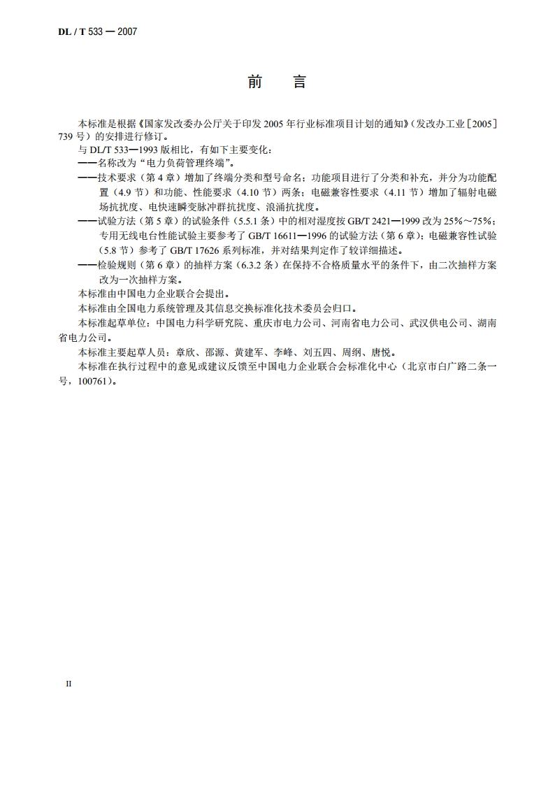电力负荷管理终端 DLT 533-2007.pdf_第3页