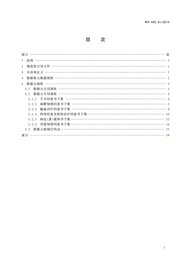 电子病历基本数据集 第9部分：知情告知信息 WS 445.9-2014.pdf_第2页