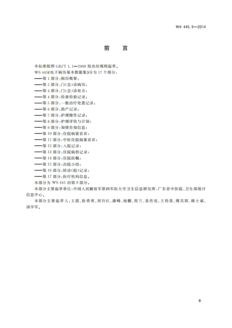 电子病历基本数据集 第9部分：知情告知信息 WS 445.9-2014.pdf_第3页