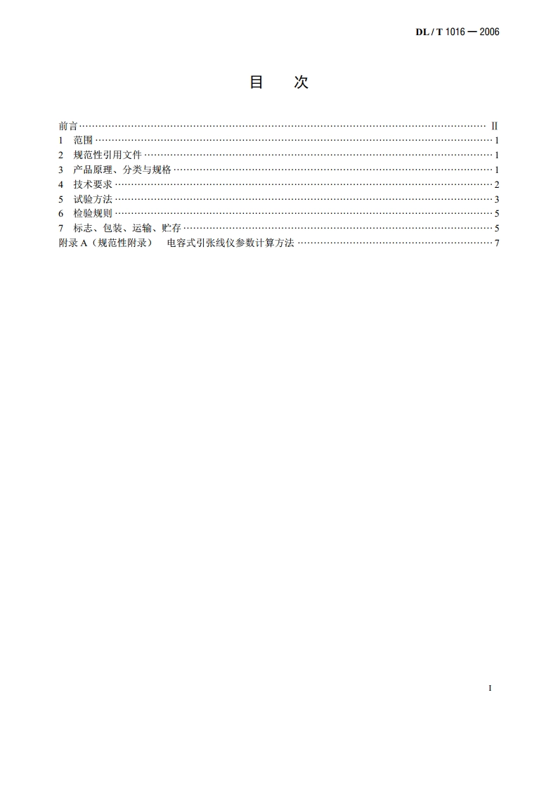电容式引张线仪 DLT 1016-2006.pdf_第2页