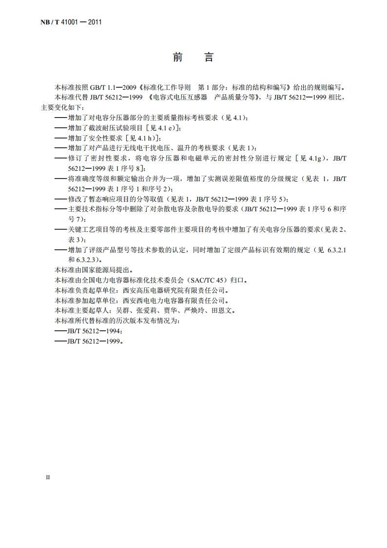 电容式电压互感器产品质量分等 NBT 41001-2011.pdf_第3页