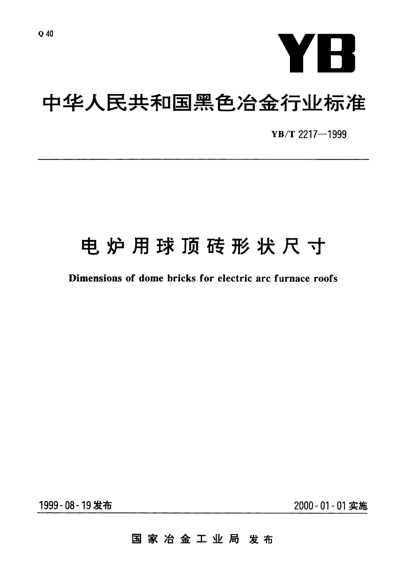 电炉用球顶砖形状尺寸 YBT 2217-1999.pdf_第1页