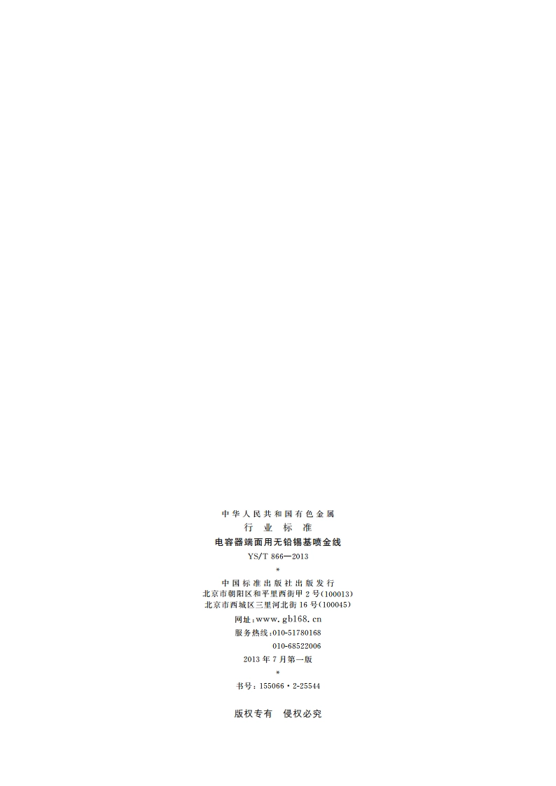 电容器端面用无铅锡基喷金线 YST 866-2013.pdf_第2页