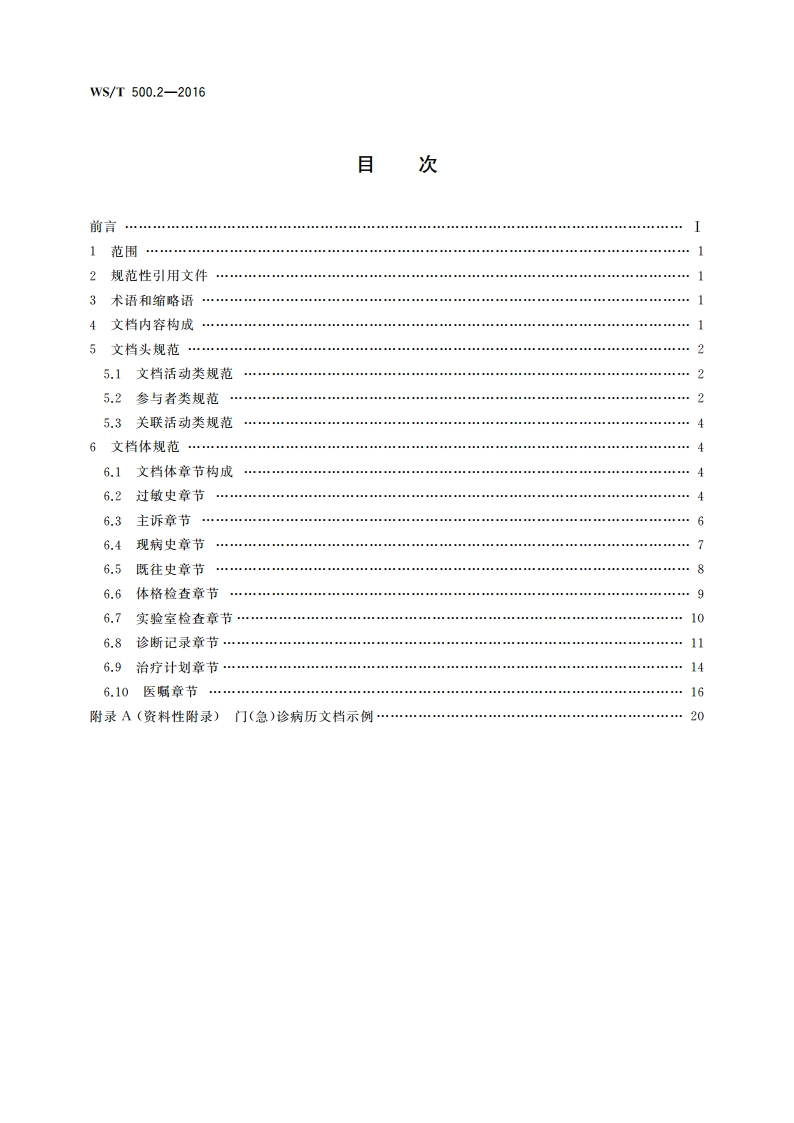 电子病历共享文档规范 第2部分：门(急)诊病历 WST 500.2-2016.pdf_第2页
