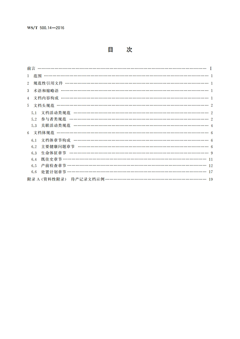 电子病历共享文档规范 第14部分：待产记录 WST 500.14-2016.pdf_第2页