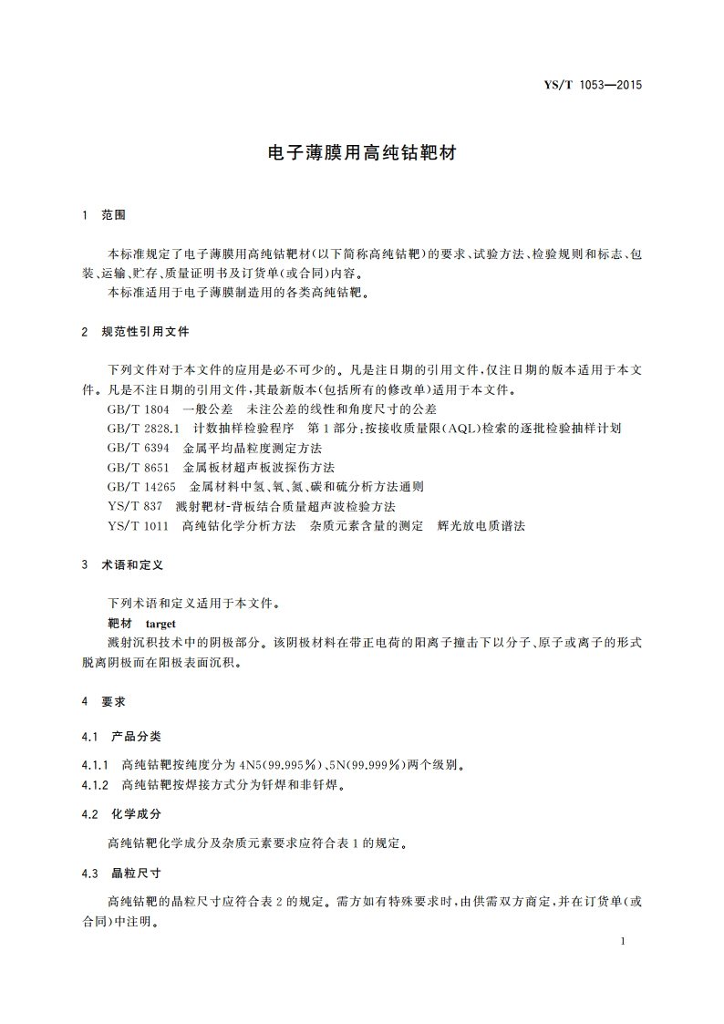 电子薄膜用高纯钴靶材 YST 1053-2015.pdf_第3页