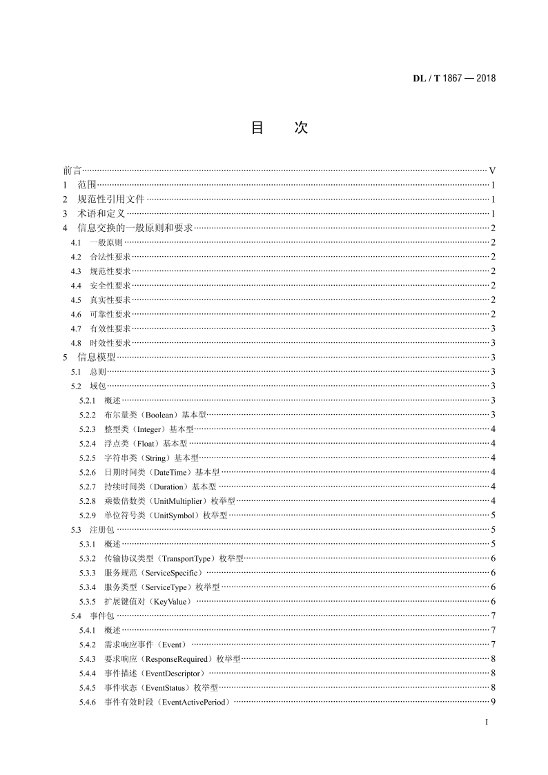 电力需求响应信息交换规范 DLT 1867-2018.pdf_第2页