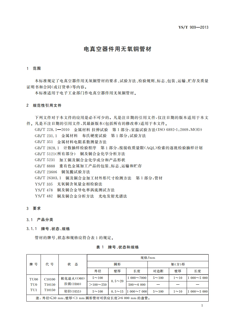 电真空器件用无氧铜管材 YST 909-2013.pdf_第3页
