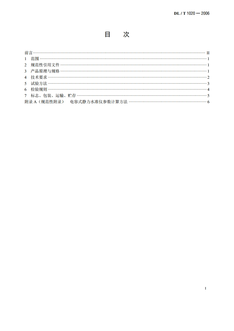 电容式静力水准仪 DLT 1020-2006.pdf_第2页