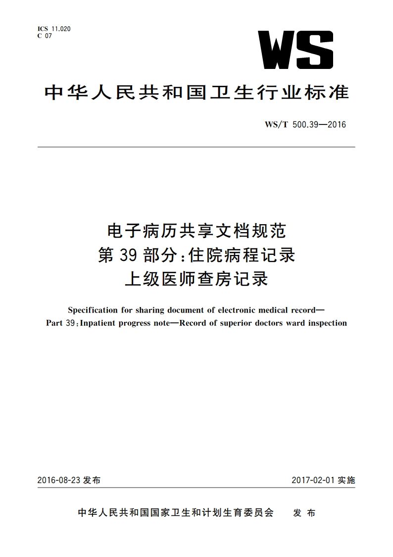 电子病历共享文档规范 第39部分：住院病程记录 上级医师查房记录 WST 500.39-2016.pdf_第1页