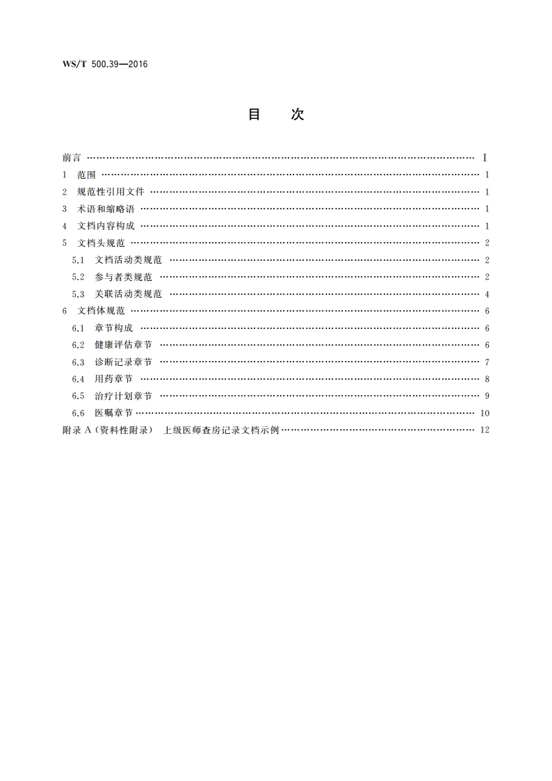 电子病历共享文档规范 第39部分：住院病程记录 上级医师查房记录 WST 500.39-2016.pdf_第2页