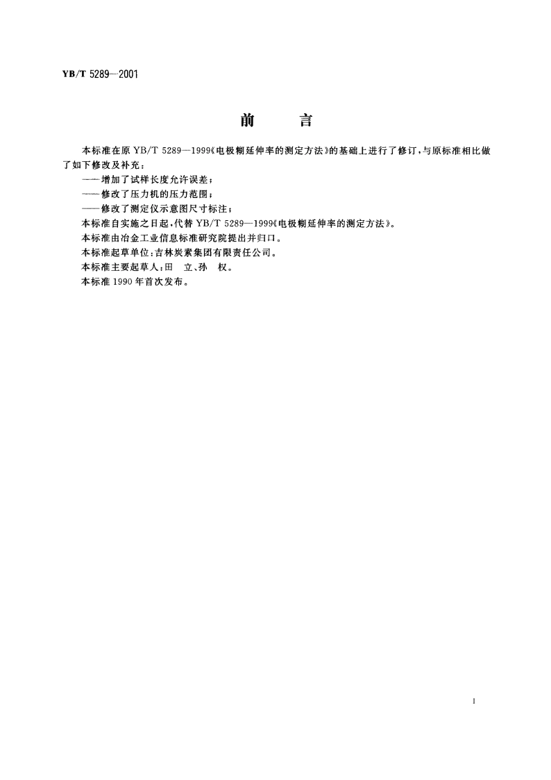 电极糊延伸率试验方法 YBT 5289-2001.pdf_第2页