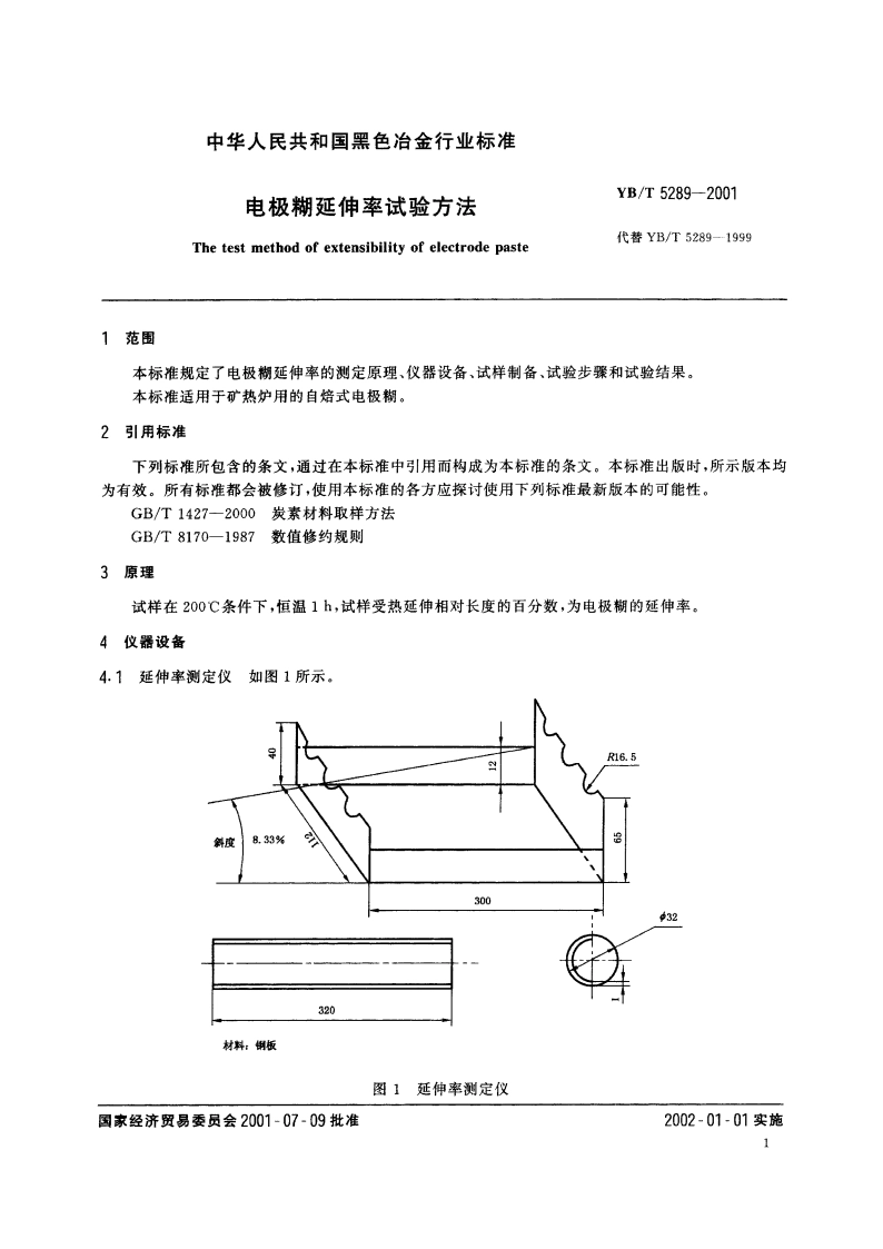 电极糊延伸率试验方法 YBT 5289-2001.pdf_第3页