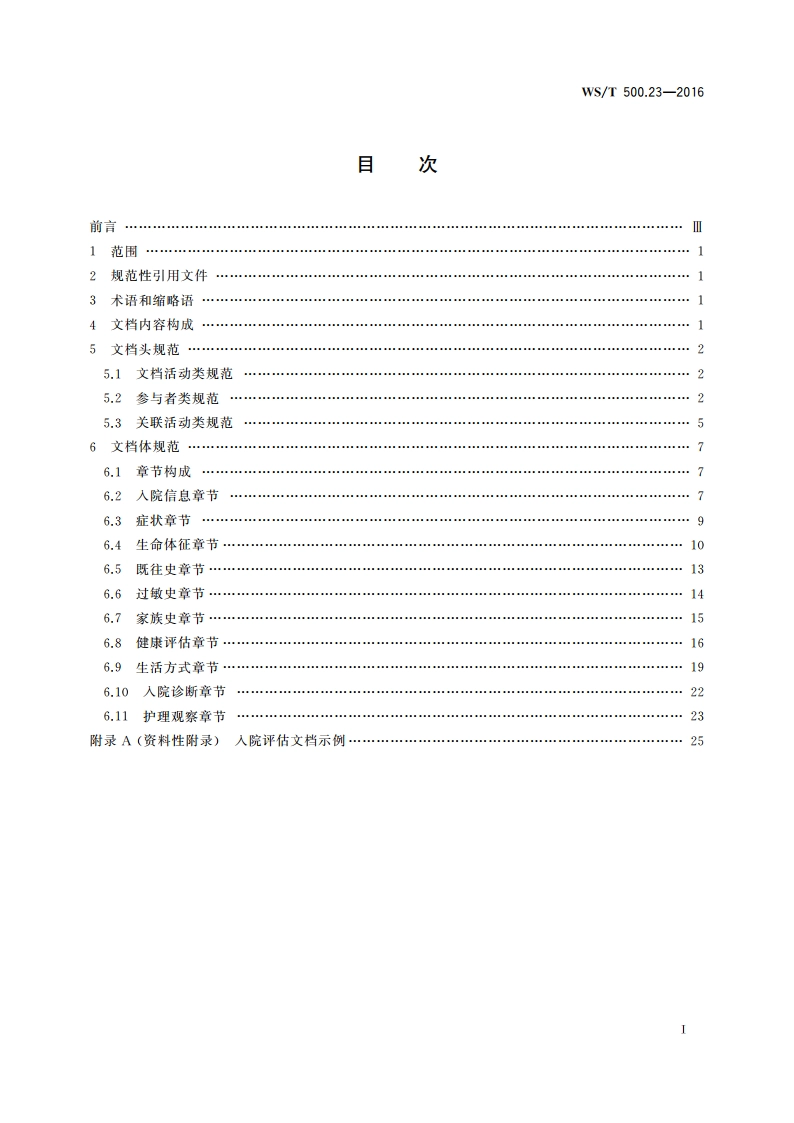 电子病历共享文档规范 第23部分：入院评估 WST 500.23-2016.pdf_第2页