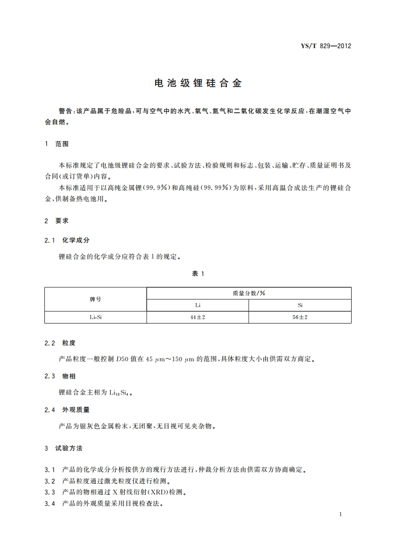 电池级锂硅合金 YST 829-2012.pdf_第3页