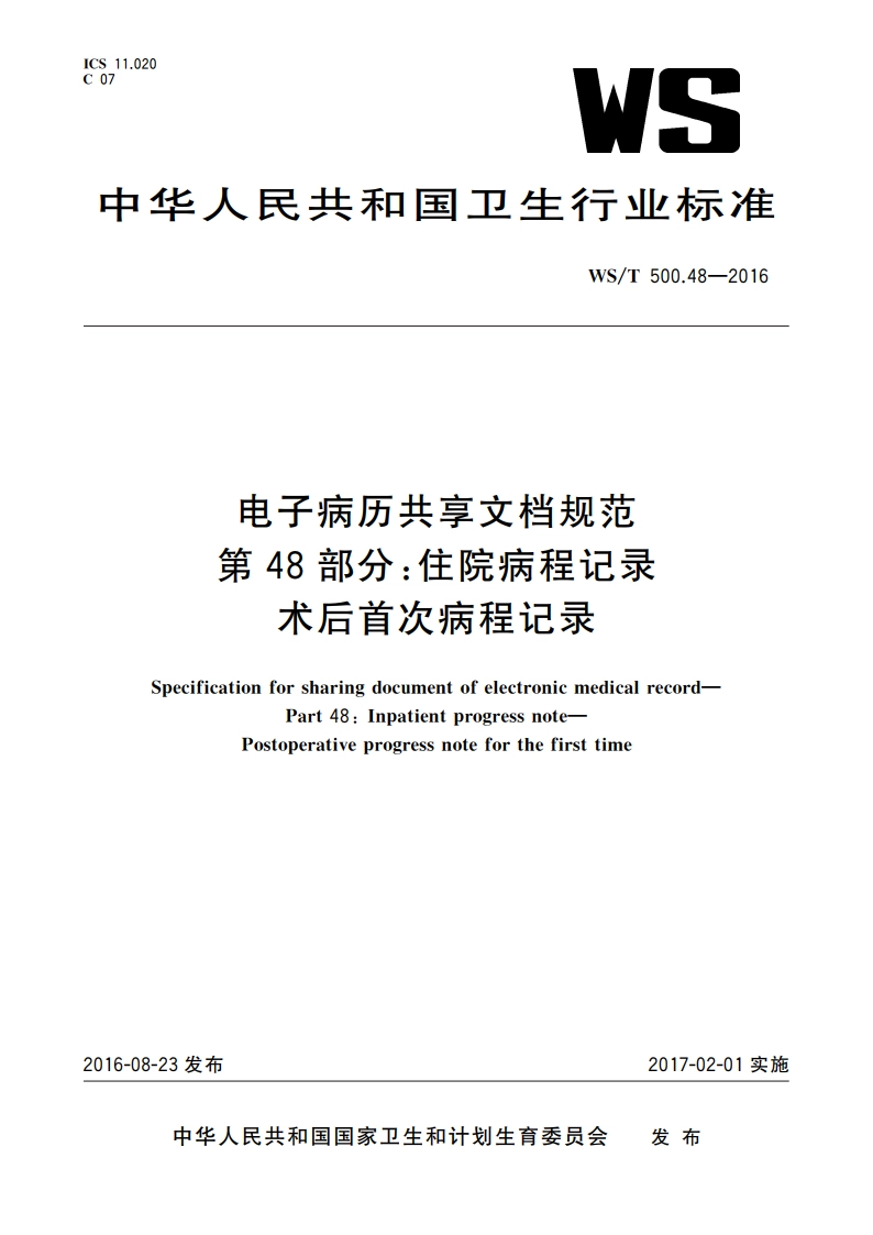 电子病历共享文档规范 第48部分：住院病程记录 术后首次病程记录 WST 500.48-2016.pdf_第1页