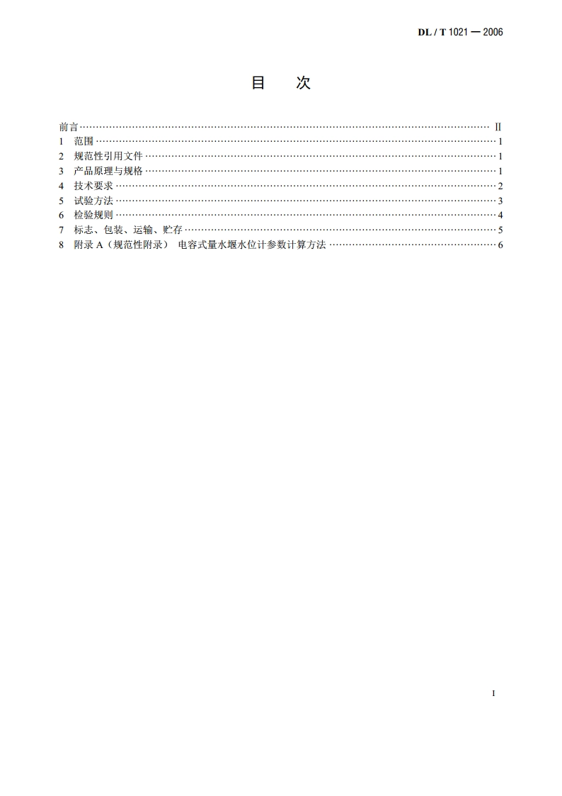 电容式量水堰水位计 DLT 1021-2006.pdf_第2页