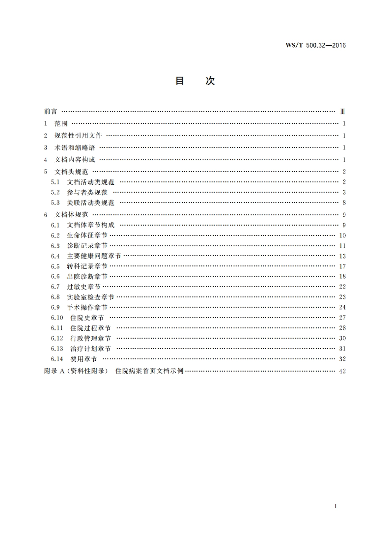 电子病历共享文档规范 第32部分：住院病案首页 WST 500.32-2016.pdf_第2页