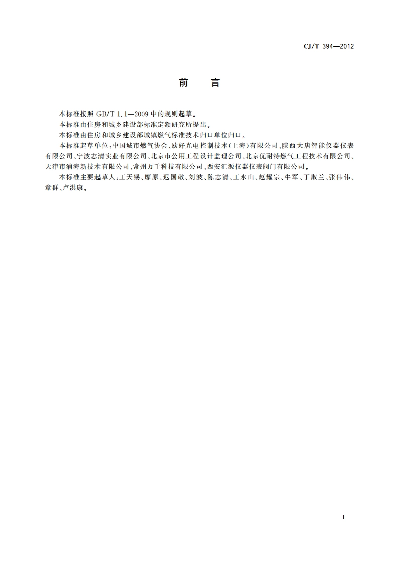 电磁式燃气紧急切断阀 CJT 394-2012.pdf_第3页