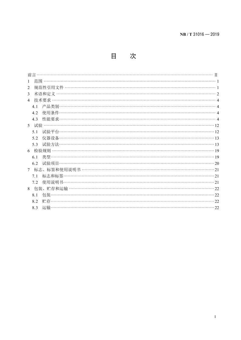 电池储能功率控制系统 变流器 技术规范 NBT 31016-2019.pdf_第2页