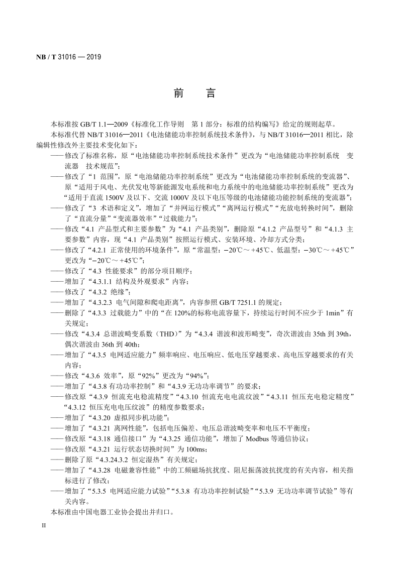 电池储能功率控制系统 变流器 技术规范 NBT 31016-2019.pdf_第3页