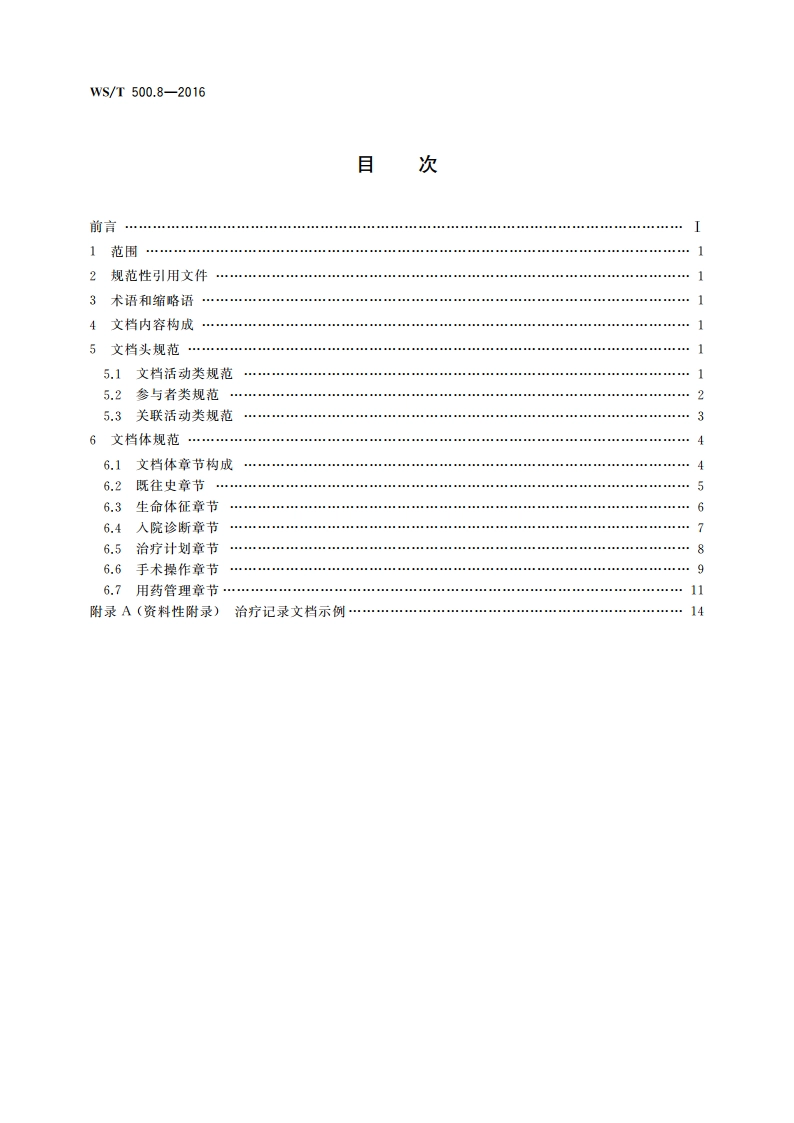电子病历共享文档规范 第8部分：治疗记录 WST 500.8-2016.pdf_第2页