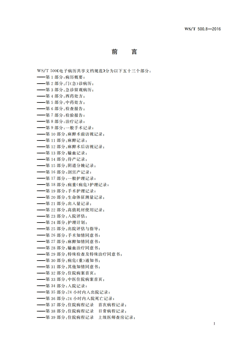 电子病历共享文档规范 第8部分：治疗记录 WST 500.8-2016.pdf_第3页